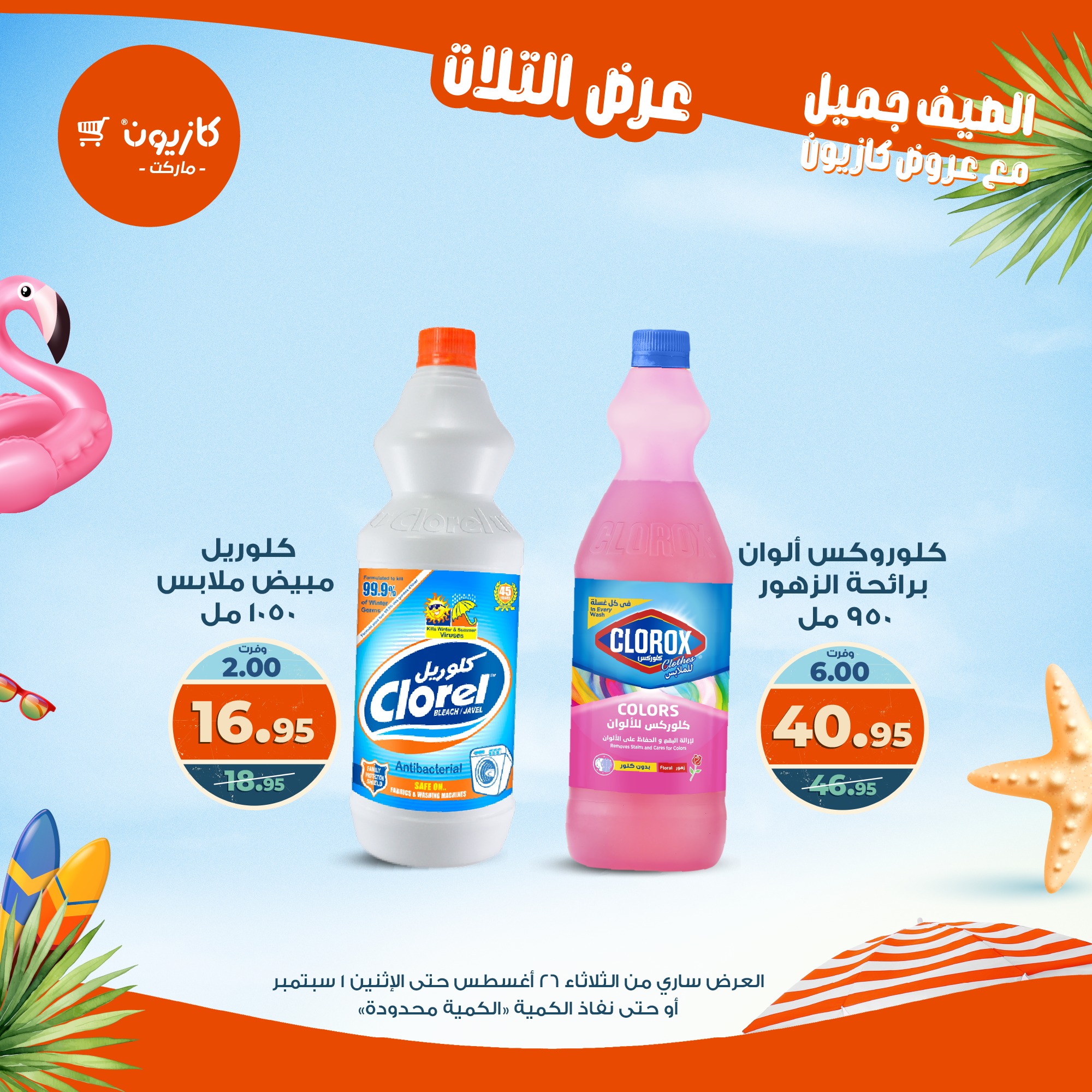 kazyon offers from 25aug to 3aug 2025 عروض كازيون من 25 أغسطس حتى 3 أغسطس 2025 صفحة رقم 48